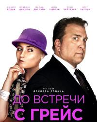 До встречи с Грейс (2017) смотреть онлайн